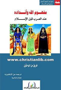 كتاب مفهوم الله وأنداده عند العرب قبل الإسلام - فريق من الباحثين