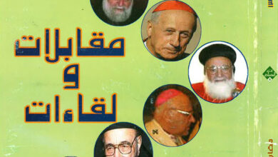 كتاب مقابلات ولقاءات - مختارات الفكر المسيحي 13