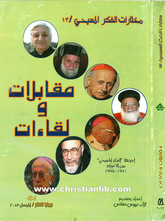 كتاب مقابلات ولقاءات - مختارات الفكر المسيحي 13 1 كتاب مقابلات ولقاءات - مختارات الفكر المسيحي 13
