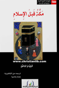 كتاب مكة قبل الإسلام - فريق من الباحثين