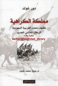 كتاب مملكة الكراهية - كيف دعمت السعودية الإرهاب العالمي الجديد - دور غولد