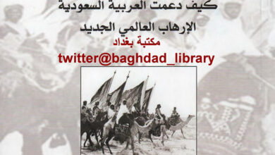 كتاب مملكة الكراهية - كيف دعمت السعودية الإرهاب العالمي الجديد - دور غولد