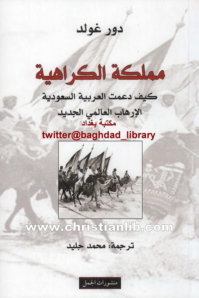 كتاب مملكة الكراهية - كيف دعمت السعودية الإرهاب العالمي الجديد - دور غولد 1 كتاب مملكة الكراهية - كيف دعمت السعودية الإرهاب العالمي الجديد - دور غولد