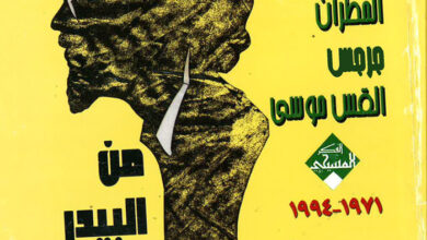كتاب من البيدر العتيق - المطران جرجس القس موسى - مختارات الفكر المسيحي