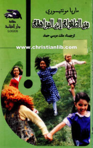 كتاب من الطفولة إلى المراهقة - ماريا مونتيسوري