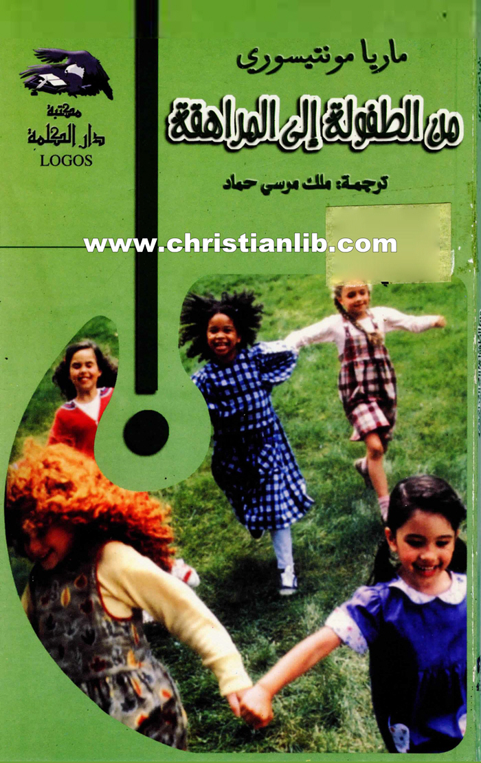 كتاب من الطفولة إلى المراهقة - ماريا مونتيسوري 1 كتاب من الطفولة إلى المراهقة - ماريا مونتيسوري