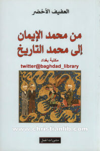 كتاب من محمد الإيمان إلى محمد التاريخ - العفيف الأخضر