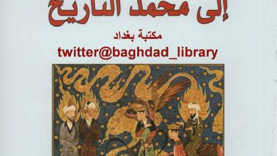 كتاب من محمد الإيمان إلى محمد التاريخ - العفيف الأخضر