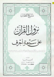 كتاب نزول القرآن على سبعة أحرف - مناع القطان
