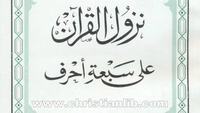كتاب نزول القرآن على سبعة أحرف - مناع القطان