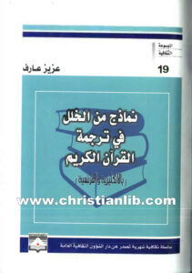 كتاب نماذج من الخلل في ترجمة القرآن الكريم - عزيز عارف