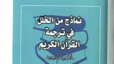 كتاب نماذج من الخلل في ترجمة القرآن الكريم - عزيز عارف