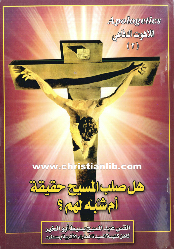 كتاب هل صلب المسيح حقيقة أم شبه لهم؟ القمص عبدالمسيح بسيط 1 كتاب هل صلب المسيح حقيقة أم شبه لهم؟ القمص عبدالمسيح بسيط