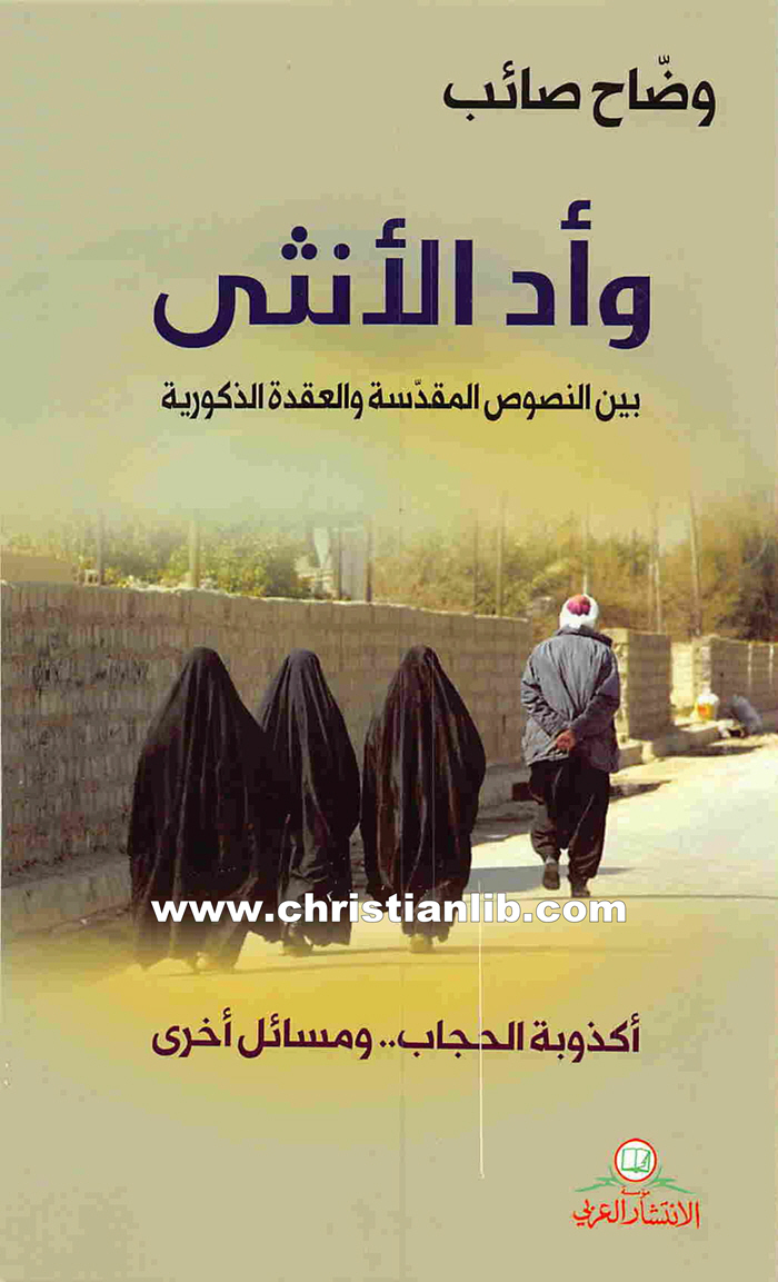 كتاب وأد الأنثى بين النصوص المقدسة والعقدة الذكورية - وضاح صائب 1 كتاب وأد الأنثى بين النصوص المقدسة والعقدة الذكورية - وضاح صائب