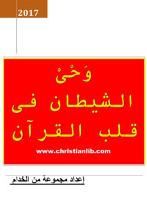كتاب وحي الشيطان في قلب القرآن