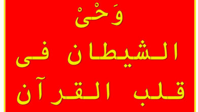كتاب وحي الشيطان في قلب القرآن