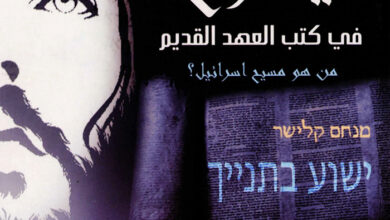 كتاب يسوع في كتب العهد القديم - من هو مسيح اسرائيل؟ المسيا في الفكر اليهودي