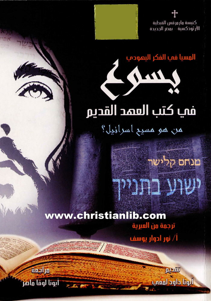 كتاب يسوع في كتب العهد القديم - من هو مسيح اسرائيل؟ المسيا في الفكر اليهودي 1 كتاب يسوع في كتب العهد القديم - من هو مسيح اسرائيل؟ المسيا في الفكر اليهودي