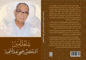 كتاب شاهد أمين - الدكتور نصحي عبد الشهيد