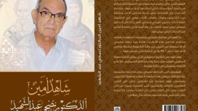 كتاب شاهد أمين - الدكتور نصحي عبد الشهيد