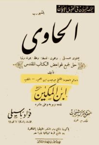 كتاب الحاوي للعلامة ابن المكين - الشيخ جرجس ابن العميد الملقب ابن المكين