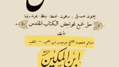كتاب الحاوي للعلامة ابن المكين - الشيخ جرجس ابن العميد الملقب ابن المكين