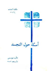 كتاب اسئلة حول التجسد للانبا موسى