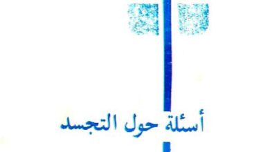 كتاب اسئلة حول التجسد للانبا موسى