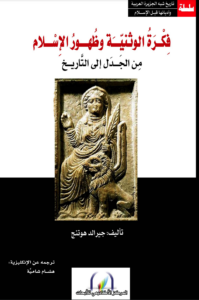 [www.christianlib.com] الوثنية وظهور الاسلام