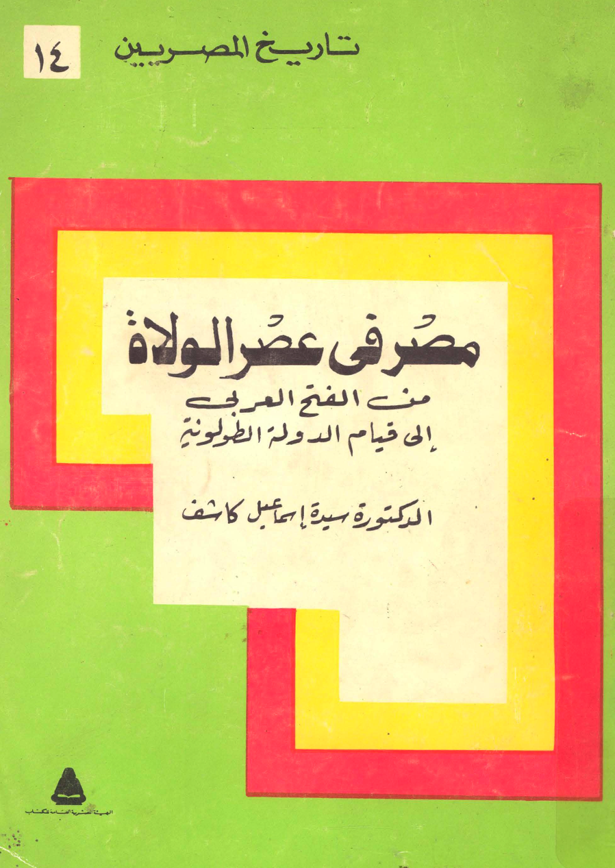 كتاب عصر الولاة من الفتح العربي الى قيام الدولة الطولونية - دكتورة سيدة اسماعيل كاشف 1 كتاب عصر الولاة من الفتح العربي الى قيام الدولة الطولونية - دكتورة سيدة اسماعيل كاشف