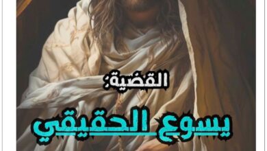 كتاب القضية يسوع الحقيقي