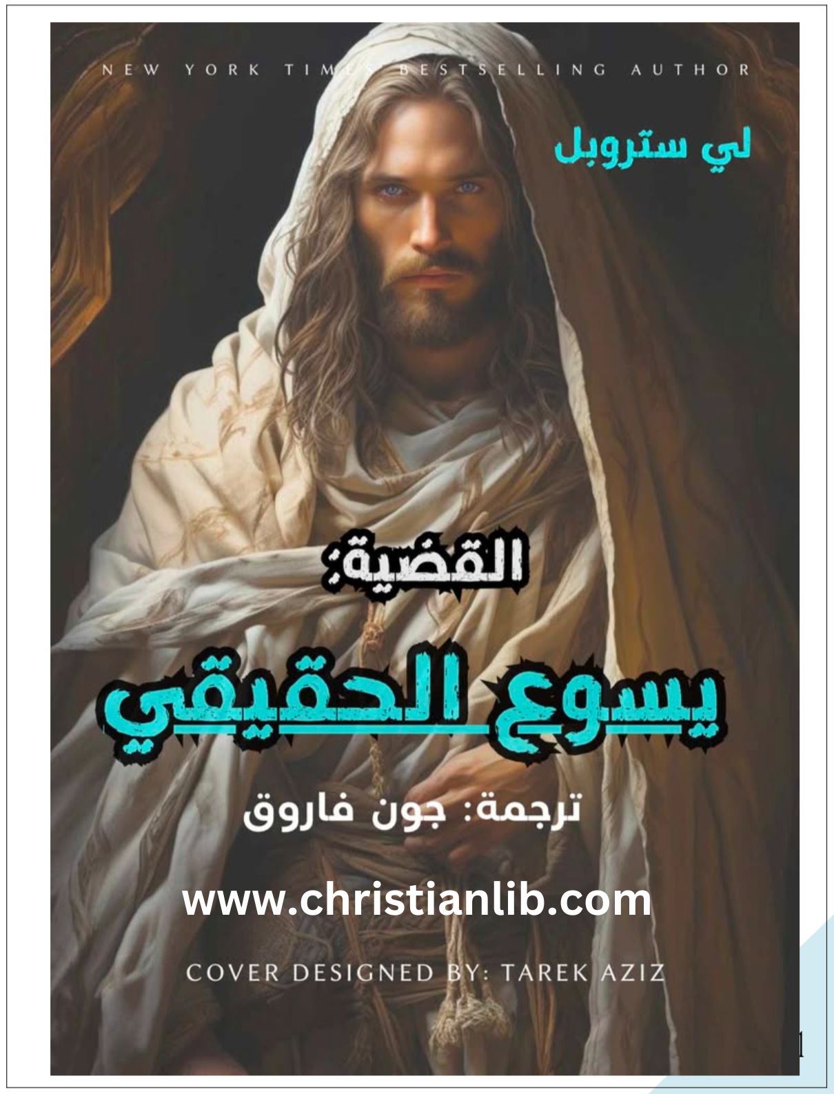 كتاب القضية يسوع الحقيقي - لي ستروبل - ترجمة جون فاروق 1 كتاب القضية يسوع الحقيقي