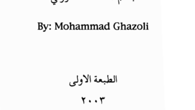 كتاب انا ومحمد والمسيح