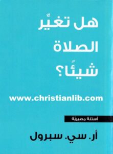 كتاب هل تغير الصلاة شيئا؟ ار سي سبرول