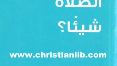 كتاب هل تغير الصلاة شيئا؟ ار سي سبرول