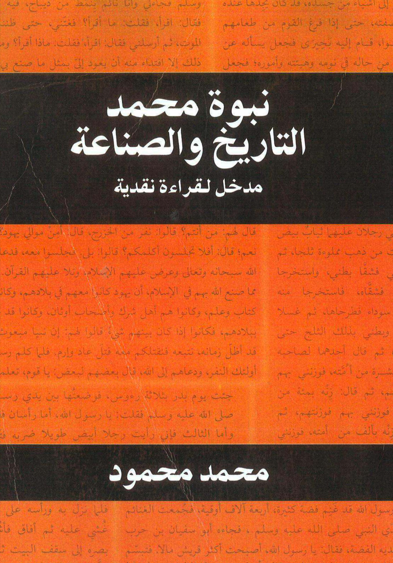 كتاب نبوة محمد التاريخ والصناعة - مدخل لقراءة نقدية - محمد محمود 1 كتاب نبوة محمد التاريخ والصناعة - محمد محمود