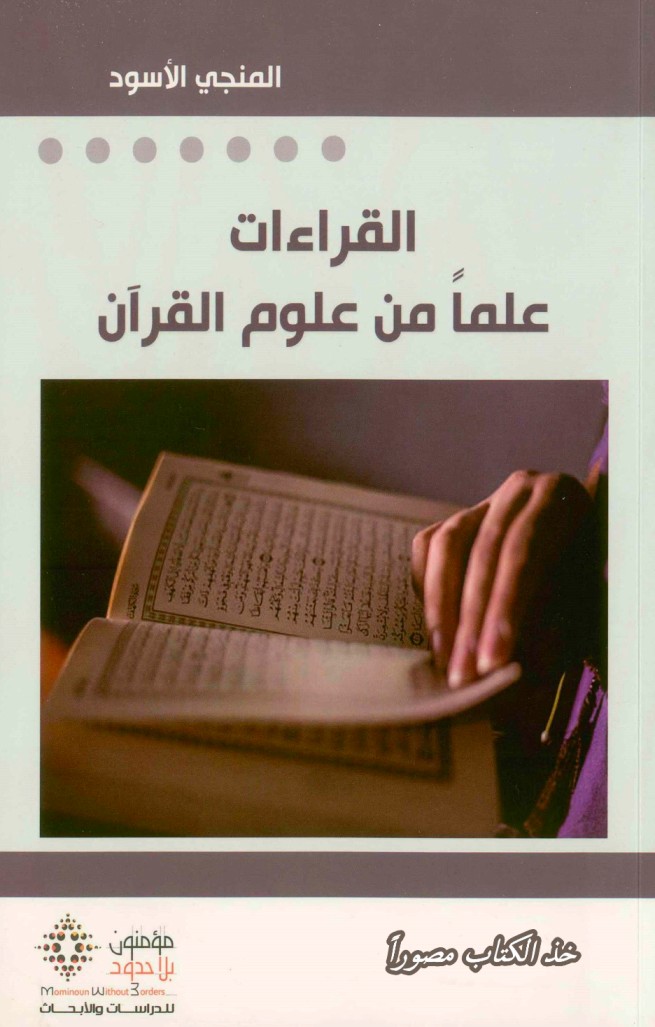 كتاب القراءات علما من علوم القران - المنجي الاسود 1 كتاب القراءات علما من علوم القران