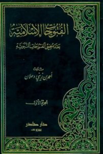 الفتوحات الإسلامية بعد مضي الفتوحات النبوية - احمد زيني دحلان - ج١