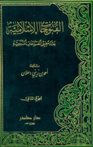 كتاب الفتوحات الإسلامية بعد مضي الفتوحات النبوية ج٢ – احمد زيني دحلان