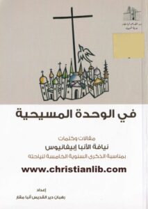 كتاب في الوحدة المسيحية - نيافة الأنبا إبيفانيوس