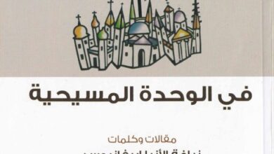 كتاب في الوحدة المسيحية - نيافة الأنبا إبيفانيوس