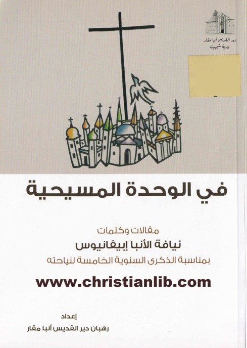 كتاب في الوحدة المسيحية - نيافة الأنبا إبيفانيوس 1 كتاب في الوحدة المسيحية - نيافة الأنبا إبيفانيوس