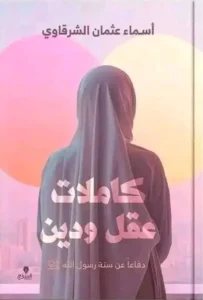 كتاب كاملات عقل ودين - أسماء الشرقاوي