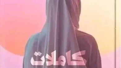 كتاب كاملات عقل ودين - أسماء الشرقاوي