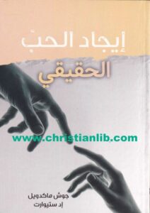 كتاب إيجاد الحب الحقيقي - جوش ماكدويل - إد ستيوارت