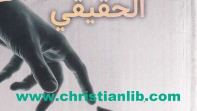 كتاب إيجاد الحب الحقيقي - جوش ماكدويل - إد ستيوارت