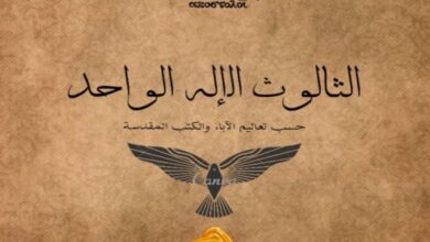 كتاب الثالوث الاله الواحد - جرجس مخلص حنا
