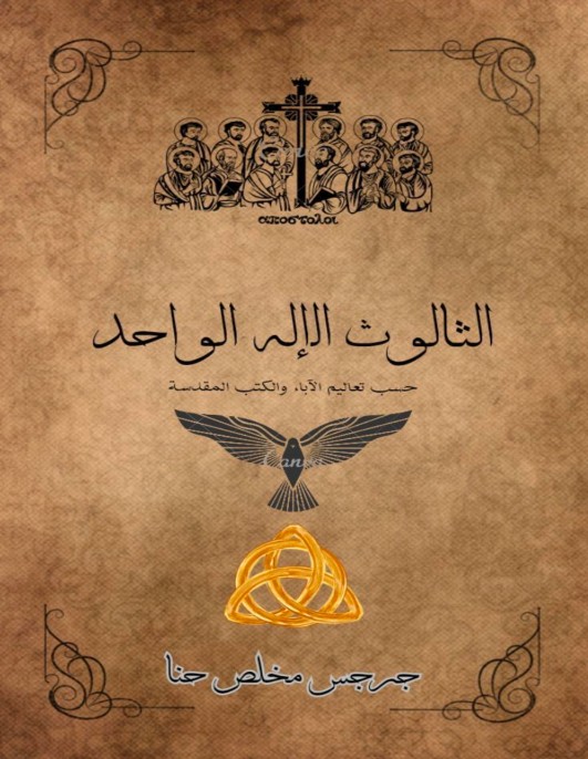 كتاب الثالوث الاله الواحد - جرجس مخلص حنا 1 كتاب الثالوث الاله الواحد - جرجس مخلص حنا