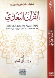 كتاب القرآن البعدي - تأليق ميثاق العسر