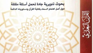 كتاب القرآن البعدي - تأليق ميثاق العسر